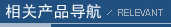 相關產品